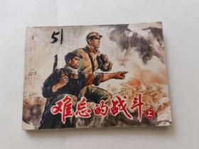 連環畫 難忘的戰斗上