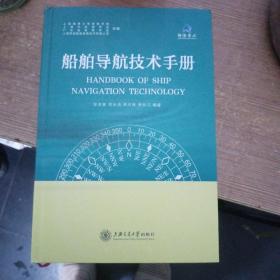 船舶导航技术手册