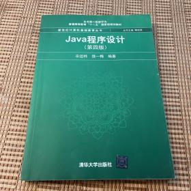 Java程序设计(第4版)