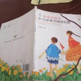 0-3岁亲子阅读启蒙 温暖的陪伴