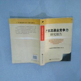 广东流通业竞争力研究报告 张文献 9787509700327 社会科学文献出版社