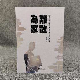 台大出版中心 刘纪雯《離散為家：當代加拿大後殖民小說研究》（锁线胶订）