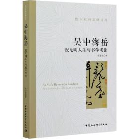 吴中海岳(祝允明人生与书学考论)/暨南社科高峰文库