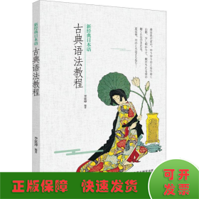 新经典日本语古典语法教程