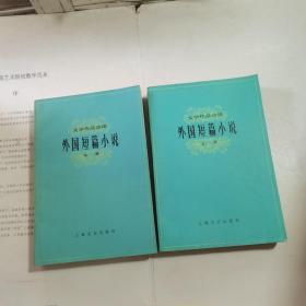 外国短篇小说 上中
