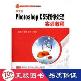 中文版photoshop cs5图像处理实训教程 大中专高职计算机 赖亚非  赵军  新华正版