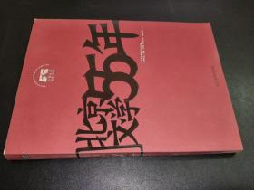 北京文学55年