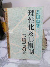 理性化及其限制：韦伯思想引论【作者苏国勋签赠本】