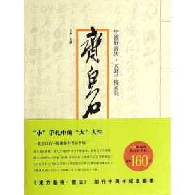 齐白石手稿/中国好书法大师手稿系列