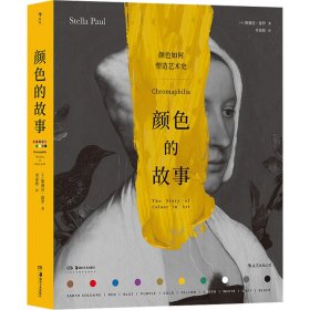颜色的故事