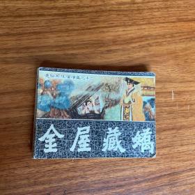 金屋藏娇 福建版通俗前后汉缺本12第十二集经典连环画小人书