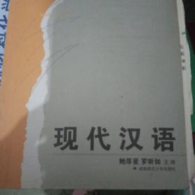 现代汉语