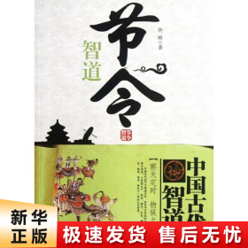 【正版新书】节令智道/中国古代智道