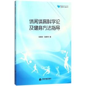 新华正版 休闲体育科学论及健身方法指导 徐雅莉,骆繁荣 著 9787506859134 中国书籍出版社