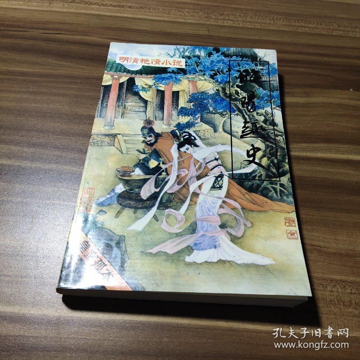 昭阳趣史第四辑