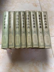 汉语大字典（全八卷）