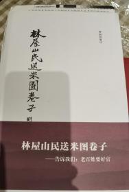 钟叔河 签名 签+硬精装+毛边书+勘误表1小张《林屋山民送米图卷子》（钟叔河 主要著作有《走向世界--近代中国知识分子考察西方的历史》《从东方到西方》《念楼集》《天窗》《钟叔河散文》《念楼学短》《学其短》等。编辑作品有《走向世界丛书》《凤凰丛书》《知堂书话》《儿童杂事诗图笺释》等。  ）签名书 签名本 签赠 签 毛边本  毛边