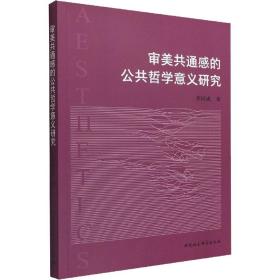 全新正版 审美共通感的公共哲学意义研究 李河成 9787520398992 中国社会科学出版社