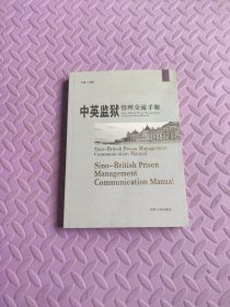 中英监狱管理交流手册