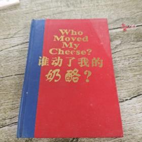 谁动了我的奶酪？