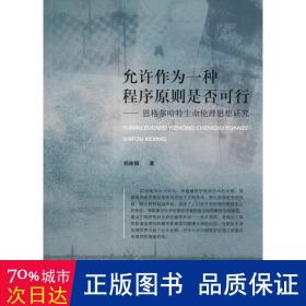 允许作为一种程序原则是否可行——恩格尔哈特生命伦理思想研究 社会科学总论、学术 郑林娟 新华正版