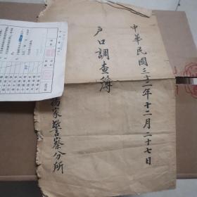 民国三十二年十二月二十七日户口调查薄-李名扬家警察分所23-0921-02
