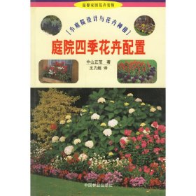 【正版书籍】庭院四季花卉配置