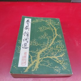 艺术馆词选