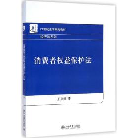 消费者权益保护法 大中专文科专业法律 王兴运 新华正版