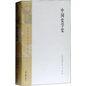 中国史学史 9787532548699 (日)内藤湖南 上海古籍出版社
