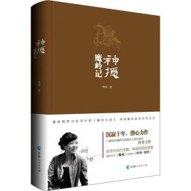 神授 魔岭记 中国科幻,侦探小说 梅卓 新华正版