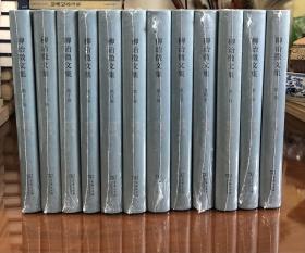 《柳诒征文集》（精装全十二卷）