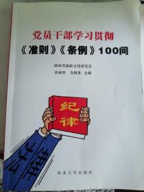 党员干部学习贯彻《准则》《条例》100问