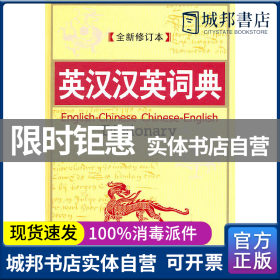 正版 英汉汉英词典(全新修订本) 周礼杰 内蒙古大学出版社 9787810742825 普通图书/综合性图书