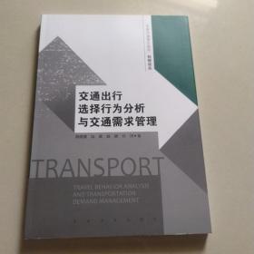 东南交通青年教师科研论丛：交通出行选择行为分析与交通需求管理