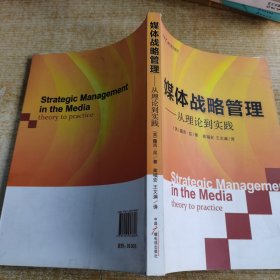 媒体战略管理——从理论到实践
