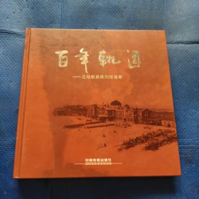 百年轨迹-沈阳铁路陈列馆集萃【364】