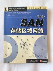 SAN存储区域网络/网络专业人员书库