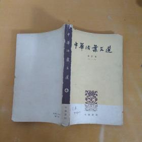 中华活页文选·合订本4   61-70  中华书局出版