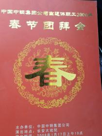 京剧节目单：中钢集团团拜会2003——龙凤呈祥（尚伟、杨少彭）