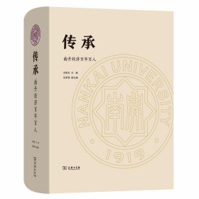 正版包邮 传承 南开经济百年百人 刘禹东 商务印书馆
