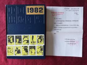 《1982中国出版年鉴》另有夹带：著名出版人方厚枢字条一件，《后妃图》大理火花《后妃图》一套60枚