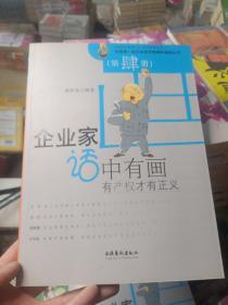 中国第一部企业家思想精粹漫画丛书
：企业家话中有画（第肆册）