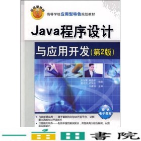 Java程序设计与应用开发第二2版於东军杨静宇李千目王国全王9787302198475