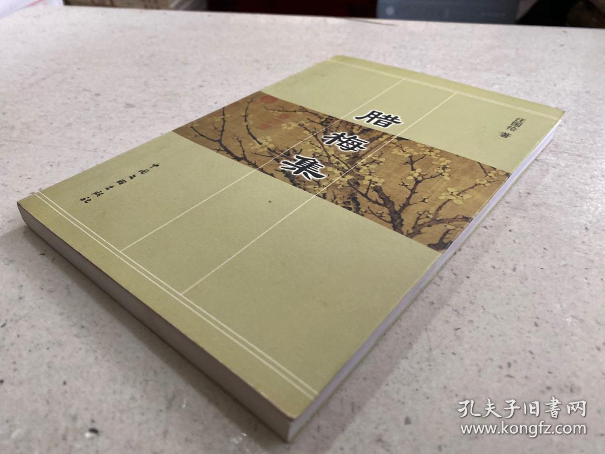 腊梅集_汪国伦_孔夫子旧书网