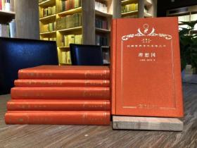 出版社直发 汉译珍藏本·哲学类·120年纪念版（精装）255种 287册 商务印书馆