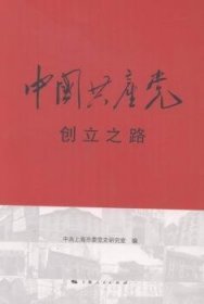 中国共产党创立之路 中共上海市委党史研究室 9787208139510