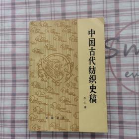《中国古代纺织史稿》