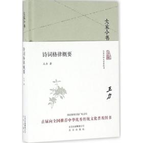 诗词格律概要 古典文学理论 王力 著 新华正版