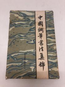 中国钢笔书法集锦——1985年全国青年钢笔书法竞赛作品选   《中国钢笔书法》增刊（总第2期） 1985年7月